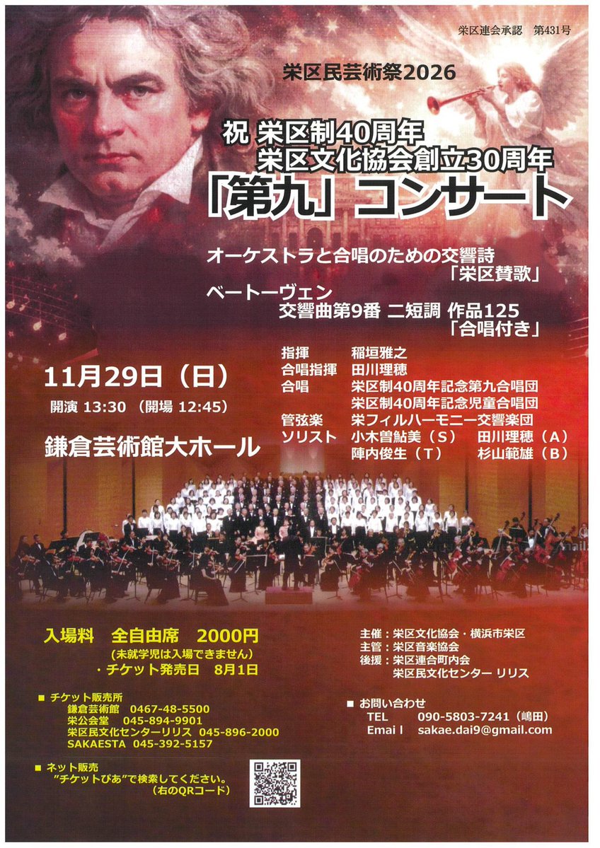 sakephil's tweet photo. 【次回演奏会のお知らせ】　
第九演奏会
2026年11月29日(日)
鎌倉芸術館 大ホール

栄区制40周年ならびに栄区文化協会30周年となる今年、「第九」演奏会を開催いたします！

チケットは8/1から発売開始です🍉🌻 https://t.co/yGkENbJ17p