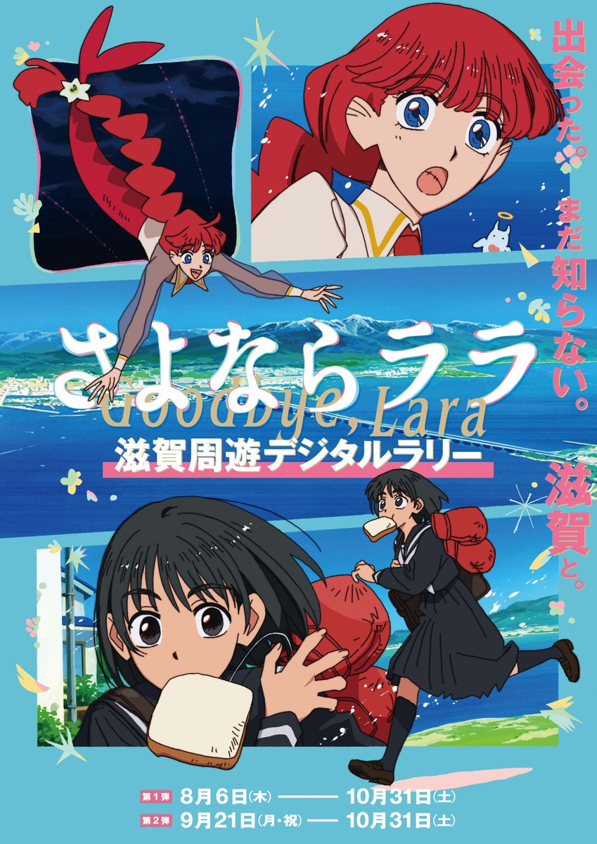 Goodbye_Lara's tweet photo. 🐚⁺‧┈
　『さよならララ』デジタルキャンペーン詳細
　「滋賀周遊デジタルラリー 
　　― 出会った、まだ知らない滋賀と。 ―」
　　　　　　　　 　　　　　　　　　┈‧⁺ 🫧˚

〇スポットについて
【第１弾スポット展開日程】 
2026年８月6日（木）～10月31日(土)
【第２弾スポット展開日程】 
2026年9月21日（月）～10月31日(土)

🧜‍♀️第1弾：★平和堂石山、京阪石山駅、★大津港、チーズケーキの店 アンデケン近江八幡本店、JR大津駅
🧜‍♀️第2弾：後日お知らせいたします

※★印がついた箇所が音声展開スポットです
※第1弾スポットは、第2弾スポットが追加された後も継続的に展開となります

〇お楽しみいただける内容
❶全スポットでの描き下ろしARフォトフレームをゲット！
❷ララと茉里が作品の舞台について語り合う、一部スポットでの限定録り下ろし音声コンテンツが聞ける！
❸各スポットでキャラクターのスタンディ展開！
❹対象スポットの内3か所以上巡った方に、フォトフレームイラストを使用した描き下ろしクリアカード(1種)をプレゼント！

※ARフォトフレームやクリアカードのイラストはイラストは第1弾・第2弾で異なります。
※一部スポットではスタンディの展開はございません。また、第1弾「JR大津駅」スタンディについては、8月7日からの展開となります。
※描き下ろしクリアカードの配布は、予定数量に達した場合終了いたします。予めご了承ください。

キャンペーンの特設ページは後日公開予定です。
また、こちらのキャンペーンに参加されるご予定の方は、下記「ロケ地訪問における注意事項」を必ずご一読の上、おこしいただくようお願いいたします。
https://t.co/hnSXF9LtpV