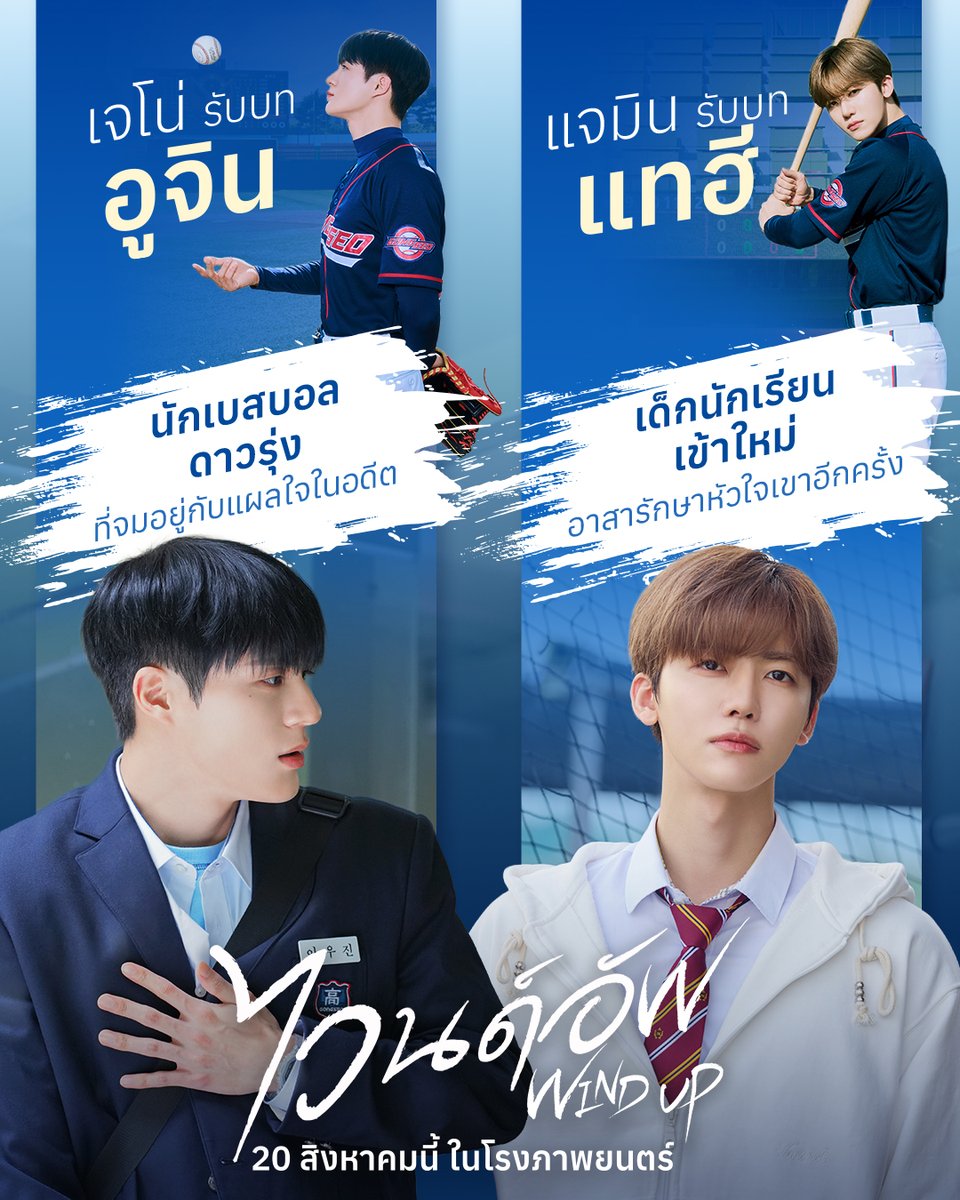 WeLoveSF's tweet photo. เดินหน้าสู่สนามแข่งเบสบอล
ไปกับสองหนุ่มใน #WINDUP ⚾

เจโน่ รับบท อูจิน
นักเบสบอลดาวรุ่ง
ที่จมอยู่กับแผลใจในอดีต

แจมิน รับบท แทฮี
เด็กนักเรียนเข้าใหม่
อาสารักษาหัวใจเขาอีกครั้ง

WIND UP #ไวนด์อัพ 
20 สิงหาคมนี้ ที่ #SFcinema 🍿❤

| ข้อมูล���าก MONGKOL CINEMA

#JENO #JAEMIN
#NCTJNJM 
#SFgenCinema 
#ดูหนังที่SF