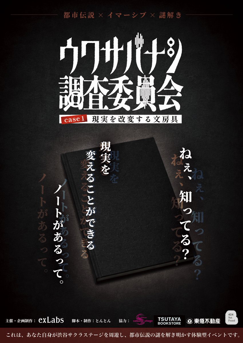 uwasatyousa's tweet photo. 📢新作リリース告知

『ウワサバナシ調査委員会
case1：現実を改変する文房具』

あなたは渋谷サクラステージを巡り、
登場人物たちとの対話を重ねながら、
“現実を改変した犯人”を特定することになります。

これは、あなた自身が物語の一員となる体験型ストーリー。

#ウワサバナシ調査委員会 https://t.co/MFAuclxtHA
