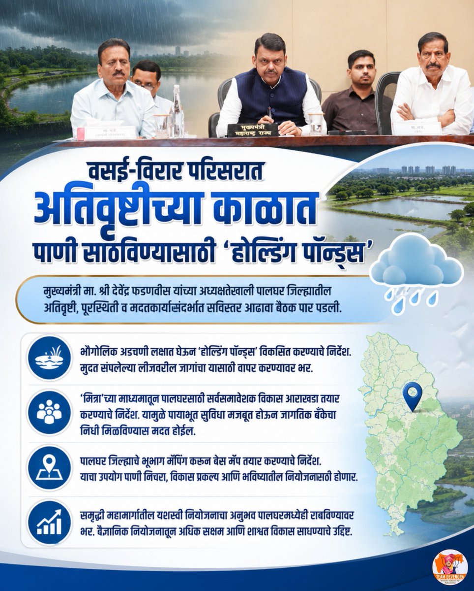 jayant_rokade's tweet photo. अतिवृष्टीच्या संकटावर केवळ तात्पुरते उपाय नव्हे, तर दीर्घकालीन आणि शाश्वत नियोजनावर भर.  
'होल्डिंग पॉण्ड्स', वैज्ञानिक जलनियोजन आणि मजबूत पायाभूत सुविधांद्वारे भविष्यातील आपत्तींचा प्रभाव कमी करण्यासाठी मुख्यमंत्री मा. श्री. देवेंद्र फडणवीस यांच्या नेतृत्वाखाली https://t.co/BOISvAybBG