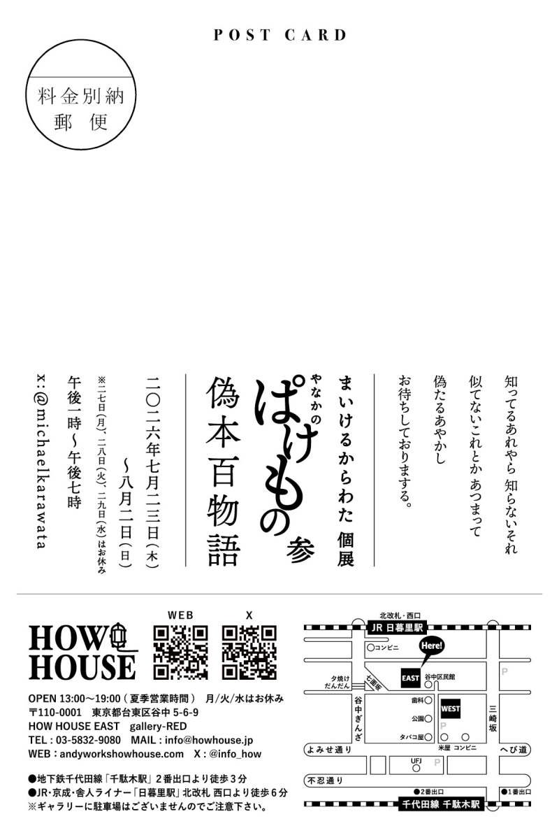 michaelkarawata's tweet photo. HOWHAUSEさんで開催中　谷中のぱけもの参『偽本百物語』　後半すたーとです。　コレまたヤバい気温になってきておりますが お時間と体力振り絞っていただけるなら 是非お越し下さいませ💀　ギャラリーは冷え冷えデス❢ https://t.co/lVpOO0ZPQK