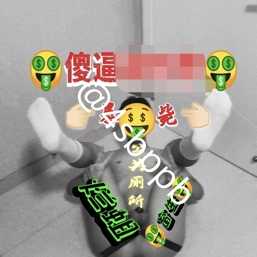 4sbppb's tweet photo. 恶堕男高➕1
满脑子都是祖宗die的雄臭味
熏🐶🧠🖤  暴毙升天🤑
#无脑  #傻逼 #人前人后 #开发 https://t.co/cmhLTPZDe1