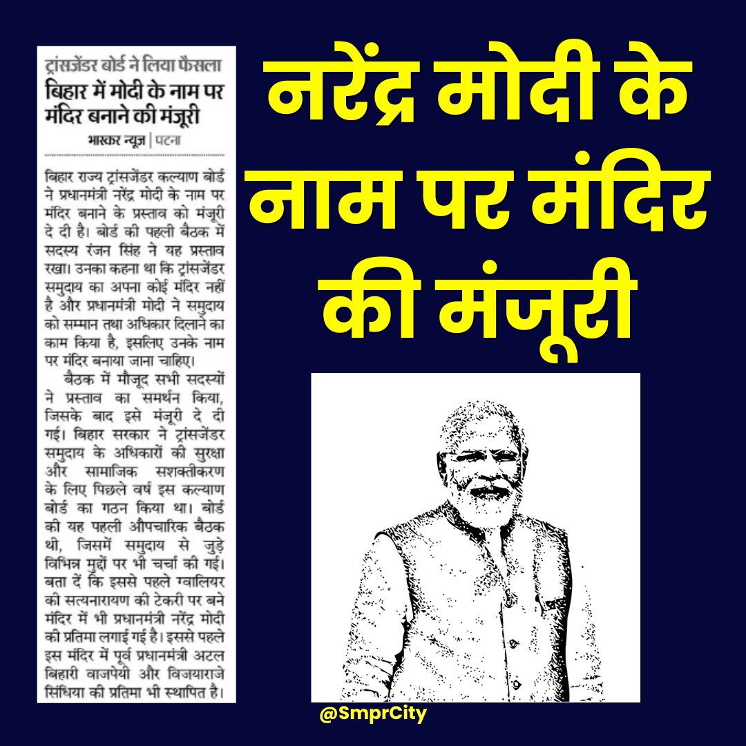 RameshSmprCity's tweet photo. नरेंद्र मोदी के नाम पर मंदिर की मंजूरी

#NarendraModi #modiji #mandir #smprcity #rameshsharma https://t.co/2XKoeioeRM