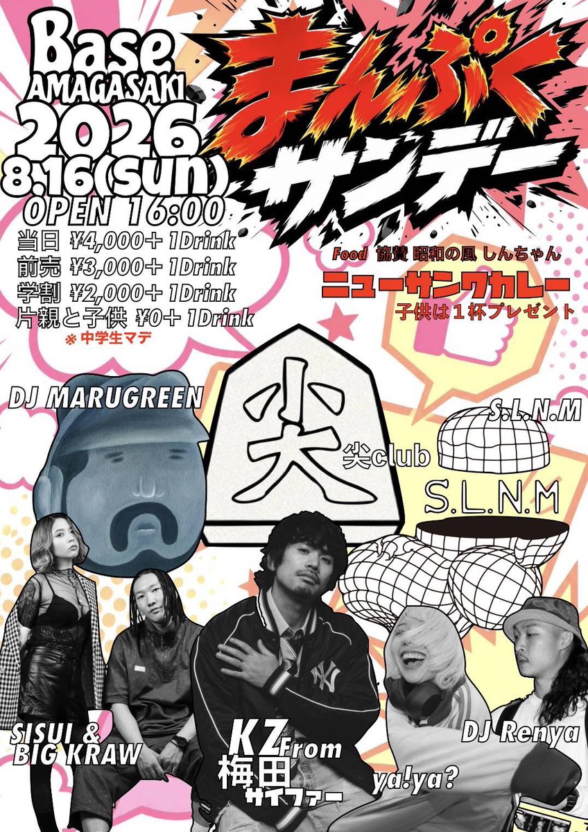 5LNM4's tweet photo. 【NEW LIVE】
2026.8.16 (Sun) at 尼崎BASE
Open 16:00
🎫 当日 ¥4000+1D
前売 ¥3000+1D
学割 ¥2000+1D
片親と子供¥0+1D

🔊ACT
尖club
KZ from 梅田サイファー
SISUI &amp; BIG KRAW
S.L.N.M

🔊DJ
DJ Marugreen
ya!ya?
DJ Renya

🍛Food
ニューサンワカレー

📸Shoot
10MG Photo Killer Gang https://t.co/7ARnHF9SIV