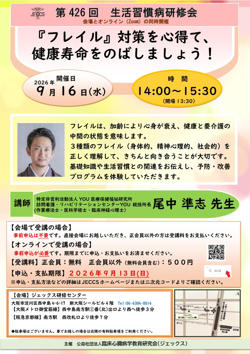 jeccsorg's tweet photo. 第426回　生活習慣病研修会　
『「フレイル」対策を心得て、 健康寿命をのばしましょう！』

尾中　準志 先生特定非営利活動法人YOU医療保健福祉研究所 訪問看護・リハビリテーションセンターYOU 統括所長

詳細・申込⇩
https://t.co/IrNPcBv56C

#フレイル対策
＃健康寿命
＃尾中準志先生 https://t.co/RC1ITWfGph