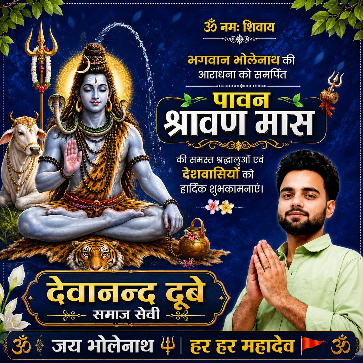 Devananddubey09's tweet photo. भगवान शिव की आराधना और उपासना को समर्पित पावन 'श्रावण मास' आज से प्रारंभ हो रहा है। यह पवित्र काल आत्मिक उन्नयन, संयम और साधना का अनुपम अवसर है।

'कांवड़ यात्रा' में सम्मिलित सभी भोले-भक्त���ं का हार्दिक अभिनंदन।
#sawan https://t.co/v9fmaeI7SW