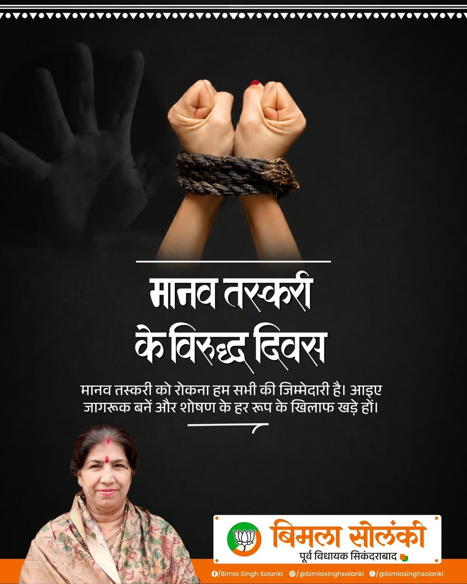 BimlaSolanki's tweet photo. मानव तस्करी के विरुद्ध दिवस मानव तस्करी को रोकना हम सभी की जिम्मेदारी है। आइए जागरूक बनें और शोषण के हर रूप के खिलाफ खड़े हों। https://t.co/opL7p7m1nW