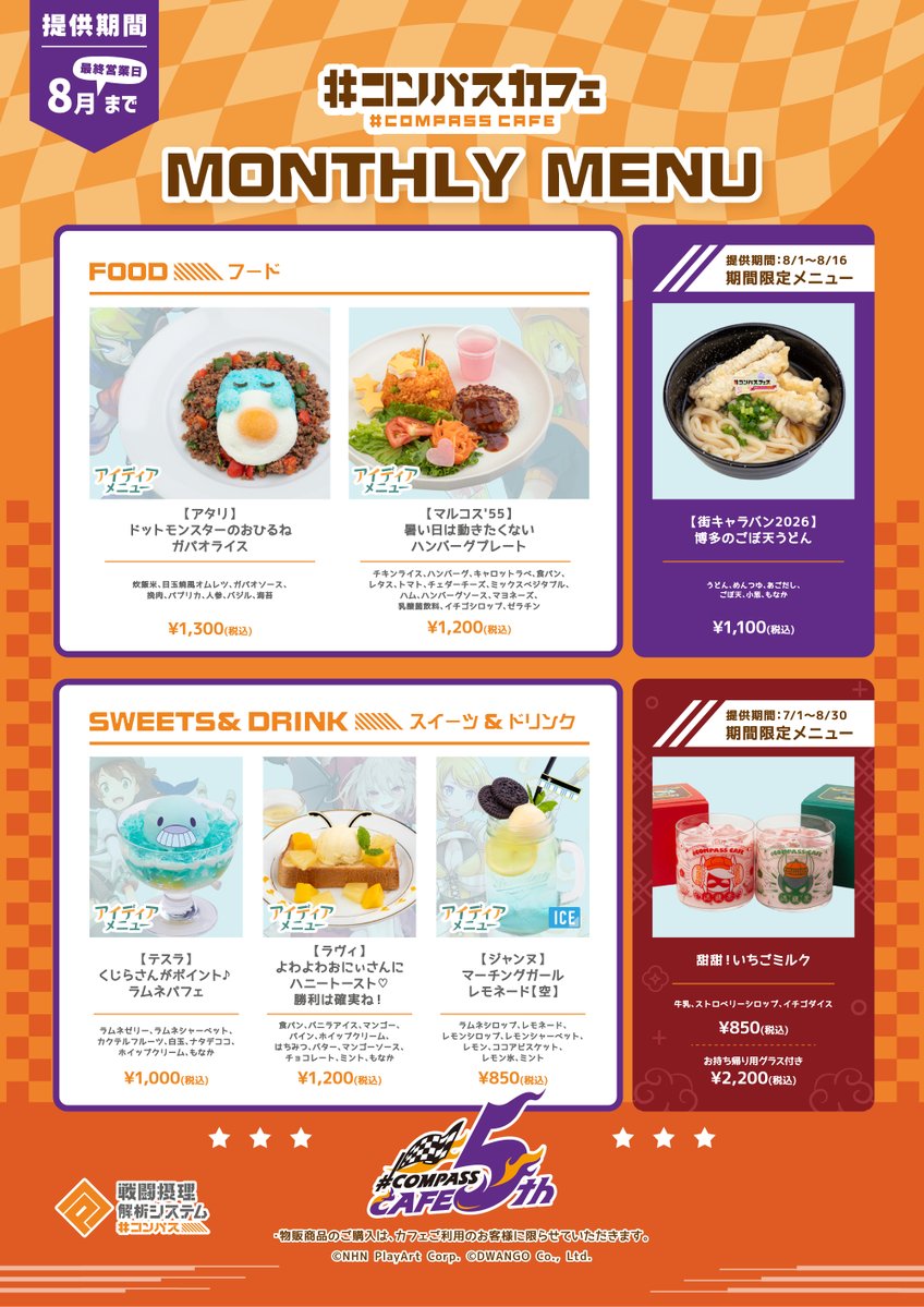 cpscafe_ik's tweet photo. ＼8月ご提供メニュー公開／
復刻＆マンスリー登場✨
全部8月限定のためお見逃しなく！

■提供期間
　2026.8.1(日)～8.30(日)

https://t.co/x1I03kEAxr

#コンパスカフェ
#コンパス https://t.co/8ZlyiC5eSP