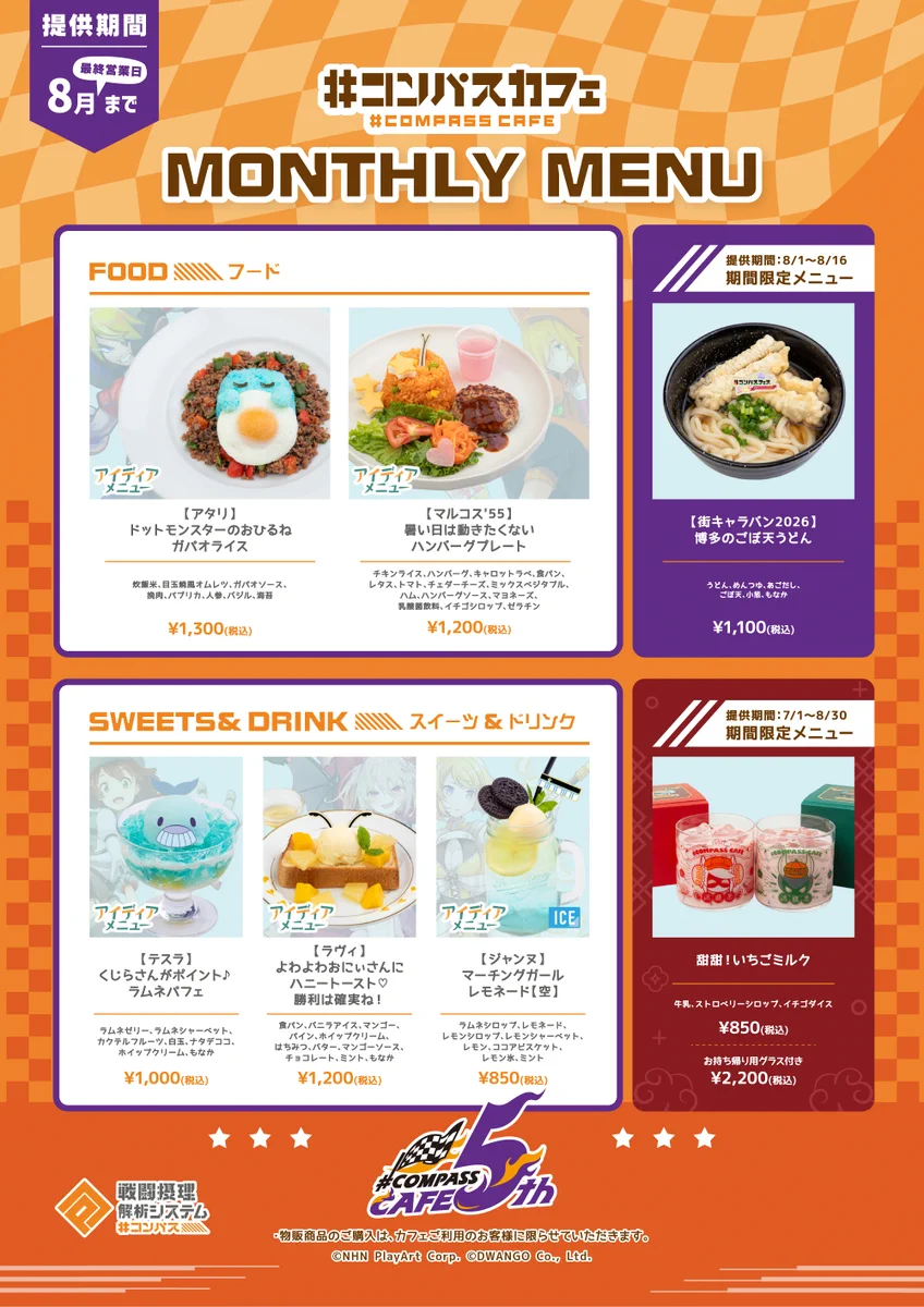 コンパスカフェ8月限定、復刻メニュー18品と新作登場 ファン歓喜