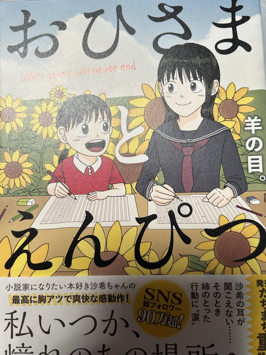 casnyca's tweet photo. #おひさまとえんぴつ
Xで漫画を見かけて気に入ってずっと気になってた本
本屋さんに売っていたので即購入

心に沁みる https://t.co/YcGn5LjSGd