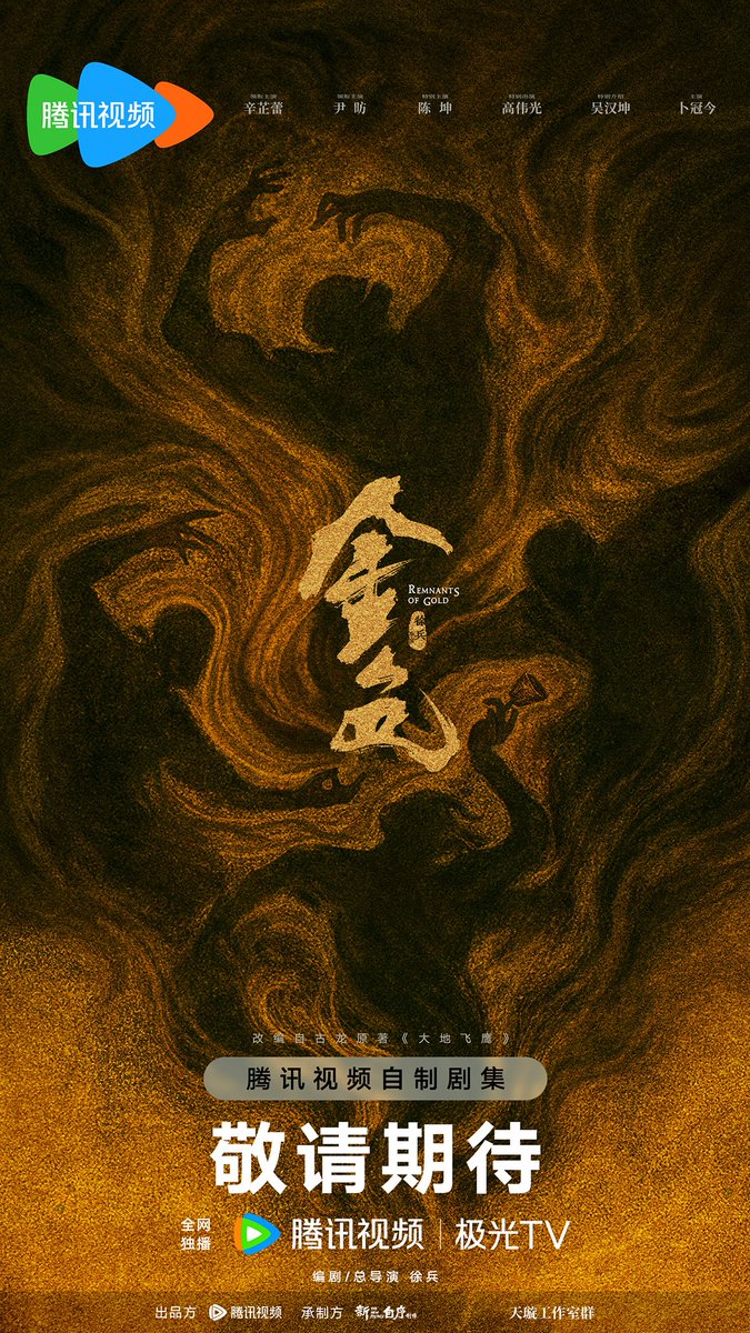ncupril's tweet photo. The martial arts suspense drama "#RemnantsofGold" 
Directed and written by Xu Bing
Starring #XinZhilei and #YinFang, with special appearances by #ChenKun, #GaoWeiguang, #WuHankun, and #BuGuanjin.

🍉expected to premiere on Tencent Video in August 2026. https://t.co/vebOhdQGtg