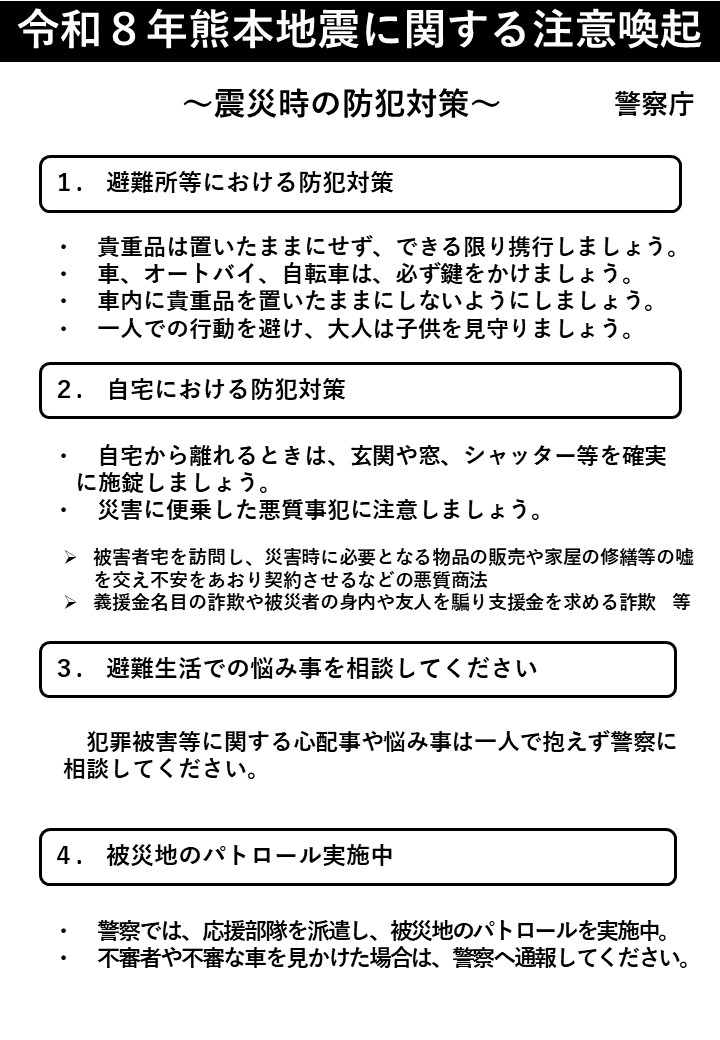 NPA_saigaiKOHO's tweet photo. 【令和８年熊本地震に関する注意喚起】
　震災時の防犯対策についてお知らせします。
１　避難所等における防犯対策
２　自宅における防犯対策
３　避難生活での悩み事を相談してください
４　被災地のパトロール実施中

＃熊本地震 https://t.co/h42BxGNqWR