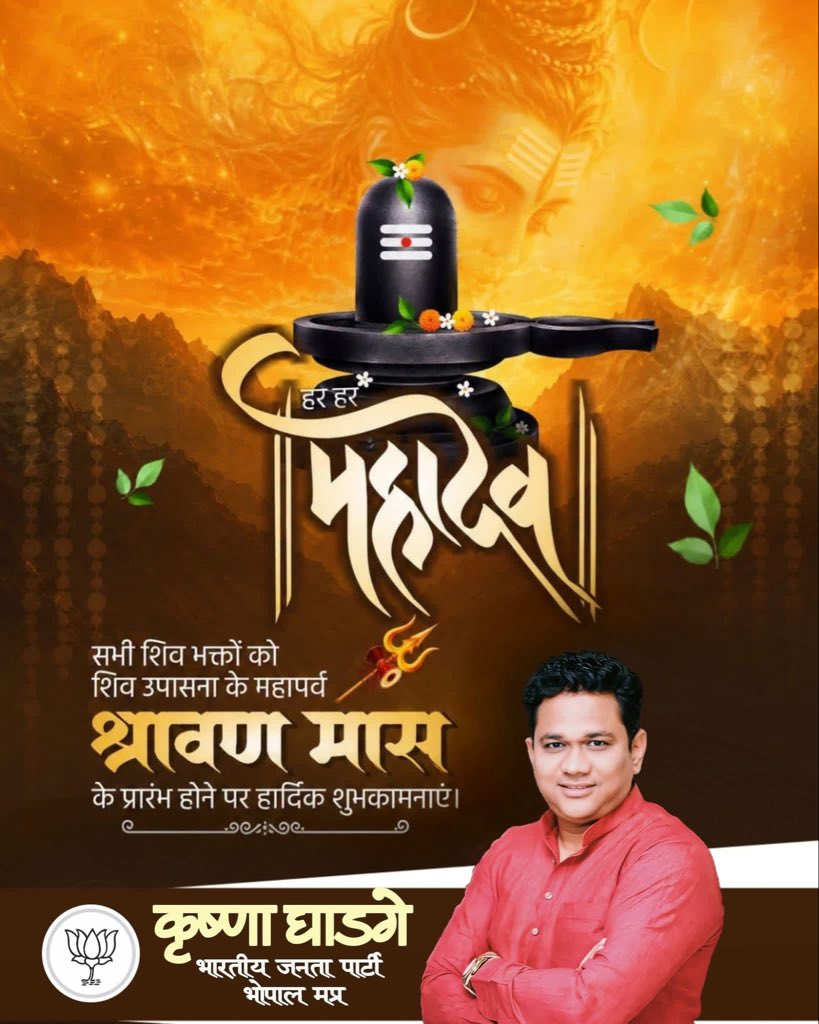 krishnaghadge's tweet photo. ॐ नमो भगवते रुद्राय

श्रावण के पावन माह के शुभारंभ की सभी देशवासियों को हार्दिक शुभकामनाएं। भगवान शिव हमारे देश को निरंतर समृद्धि के पथ पर अग्रसर करें एवं सभी शिवभक्तों की कामनाओं को पूर्ण करें, ऐसी प्रार्थना करता हूँ।

#श्रावणमास #श्रावणमास2026 https://t.co/MUyKd0byvS