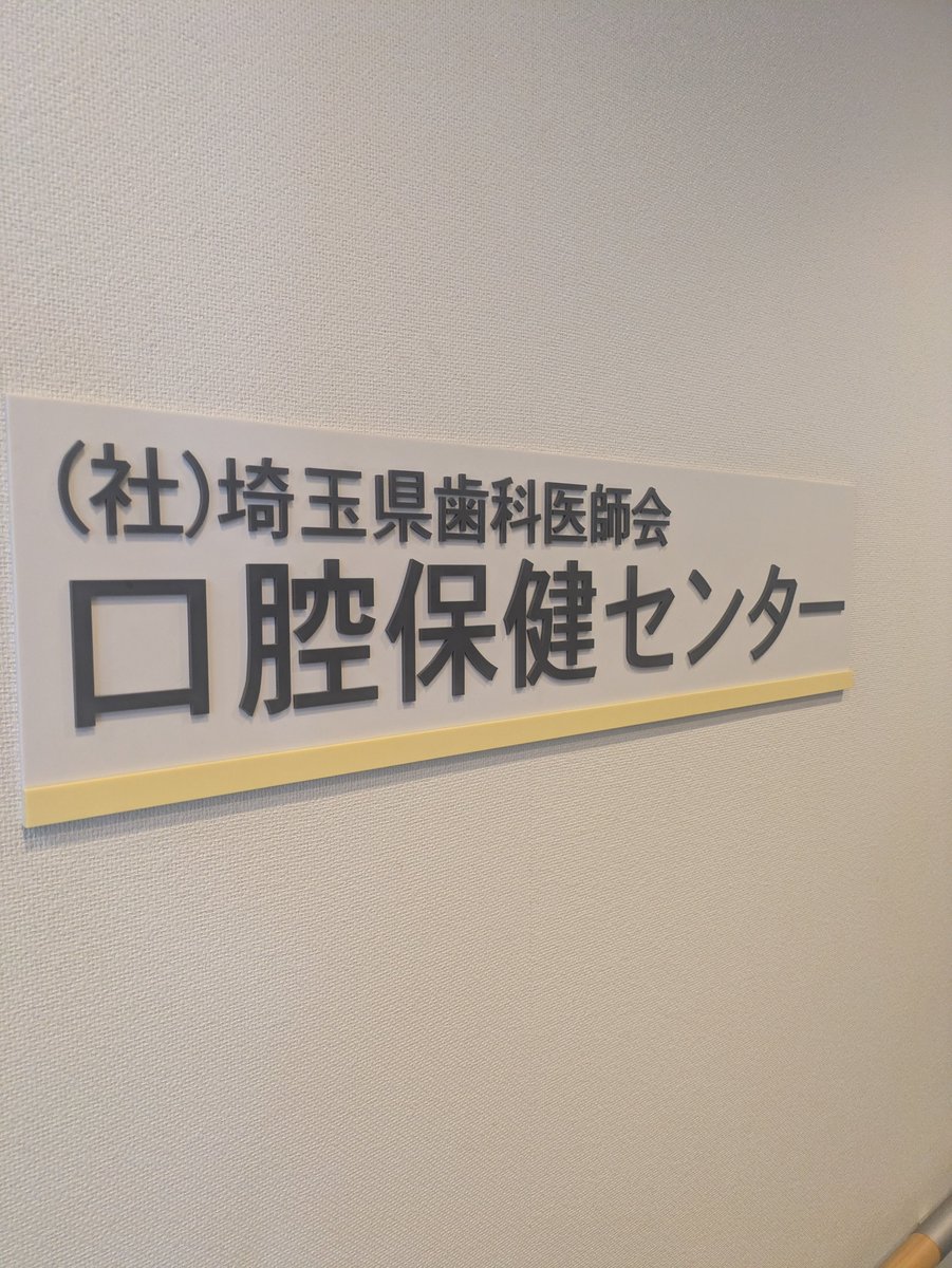 noda_hiroki_NY's tweet photo. 障害者歯科診療政策の視察のため、埼玉県歯科医師会口腔保健センターへ。外来対象かどうかは制度的に判断されている訳ではなく、歯科医師会の歯科医や当事者の保護者などからの相談で判断されているとのこと。不採算部門ながら重要な政策となる、こういった分野をいかにして保護するのか。 https://t.co/S6YUQP6OKI