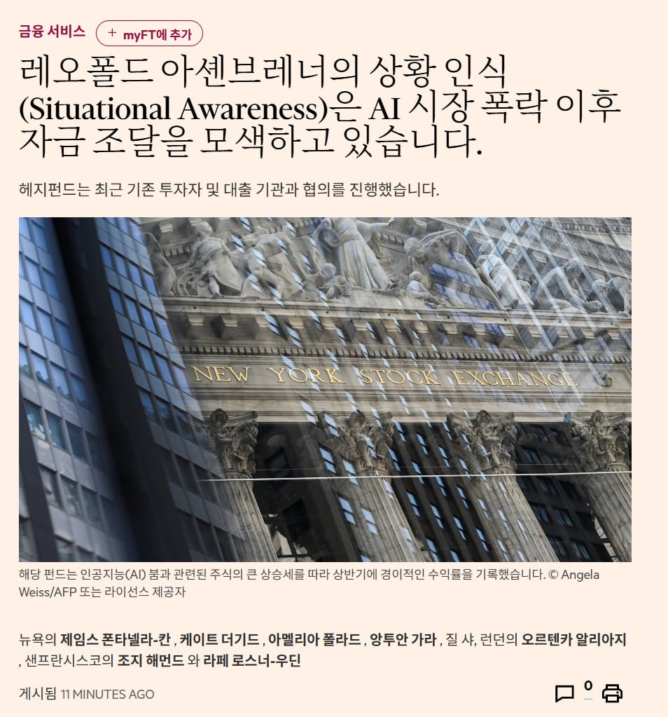 THE0129's tweet photo. 오픈AI 출신 레오폴드 아셴브레너 파산 위기?

전설적인 수익률로 이름을 날렸는데,
최근 갑자기 신규 펀드레이징 이야기가 돌았다.

그동안 그렇게 돈을 잘 벌던 펀드가 왜 갑자기?
설마 아니겠지 했는데,

최근 반도체 폭락으로 막대한 손실을 본 게 배경이라는 이야기가 나옴

사실이라면 꽤 시사하는 바가 크다.

결국 메모리 원웨이 상승장에서 엄청난 수익을 올린 건 맞지만,
하락장이나 조정장에서의 스트레스 테스트, 리스크 관리,
포지션 관리가 아직 검증되지 않았던 것일 수도 있다는 의미

그래서 늘 불장에서는 스타가 쏟아진다.
각종 수익인증, 벼락부자, 리딩방, 강의 등등등

근데 조정장이 시작되면 그중 상당수는 조용히 사라진다.

결국 실력은 얼마를 벌었느냐보다,

하락이 시작되었을 때 번 돈을 어떻게 지키고 견뎌서
다음 사이클에 다시 수익을 내는지가 중요한 듯