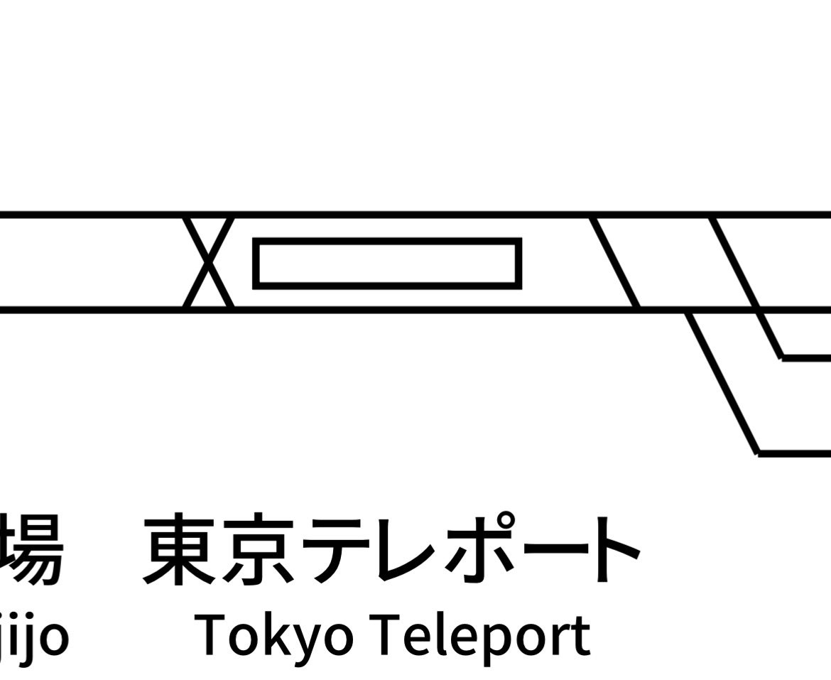 er_Anths's tweet photo. 配線図をみると、故障車が2番でかつ車庫近接の東京テレポートで良かったなとの感想。実質的な棒線駅運用をなんとかしてやってみせたと。この運転整理は非常に面白い https://t.co/Fq6QapiAhB