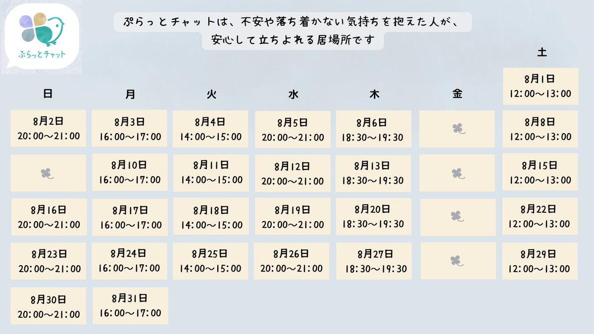 platchat_ll's tweet photo. 【8月チャット開催日時のお知らせ】

8月のフリーチャット開催日時が決まりました🌻
https://t.co/MXEDQGrEOM

参加される方は、公式サイトでコンセプト、ルールなどよくご確認ください。皆さんが参加しやすい居場所づくりに、ご協力お願いします。 https://t.co/gZFAy06WTV