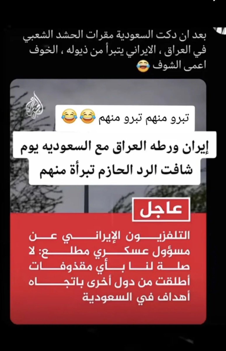 AlbhaarKR990's tweet photo. ايران جحدتهم بالقيمه 😂

المتغطي بالفرس يمشي عريان 😂👇 https://t.co/an6ZojLwl6