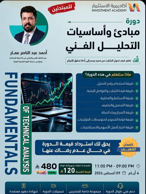 JamestonTX's tweet photo. 📈 لا تحتاج إلى سنوات لتبدأ في التحليل الفني... تحتاج إلى أساس صحيح.

📌ابدأ من الصفر وتعلّم قراءة الشارت، والشموع، والمؤشرات، وبناء استراتيجيات التداول والاستثمار لاختيار أفضل الفرص بثقة.

🎙️ مع أ. أحمد عبد الناصر عمار
@ahmadammar1993
 
🗓️ 09/08/2026

للاستفسار والتسجيل👇 https://t.co/gxGxrW6HF6