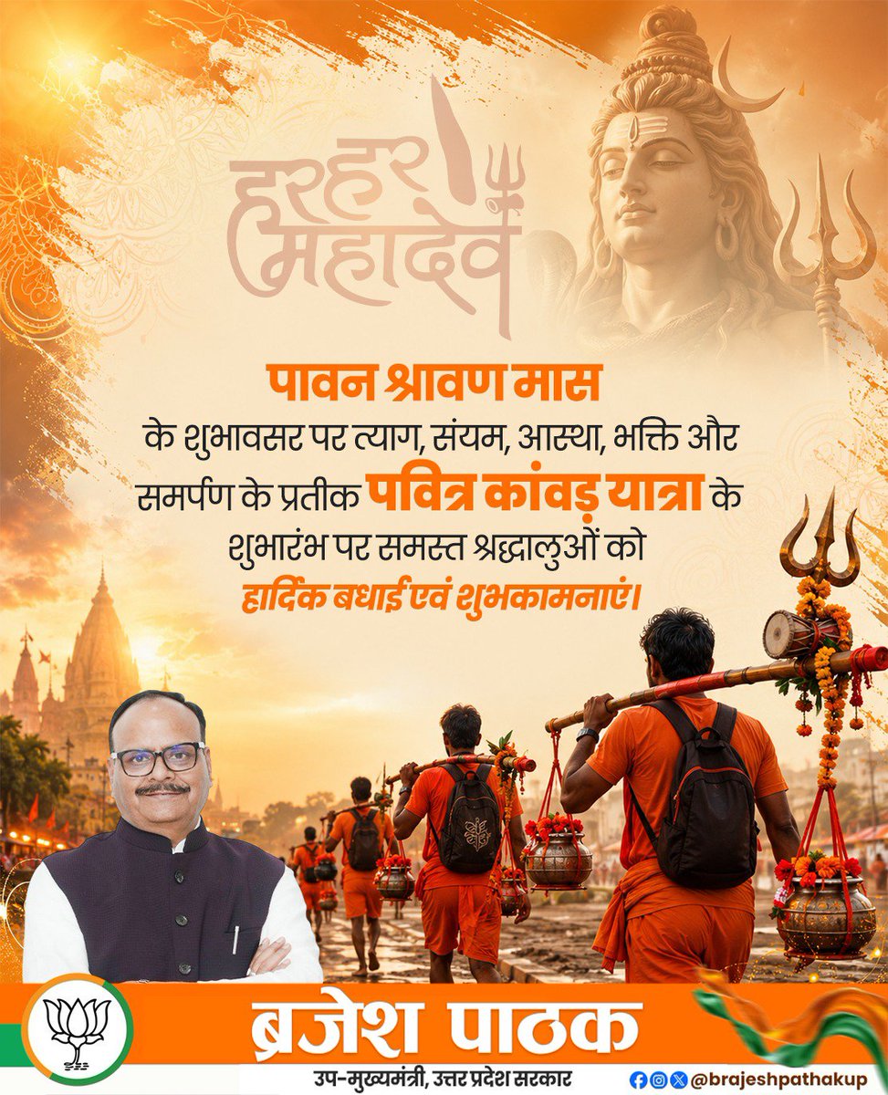 brajeshpathakup's tweet photo. हर हर महादेव!

पावन श्रावण मास के शुभावसर पर त्याग, संयम, आस्था, भक्ति और समर्पण के प्रतीक पवित्र कांवड़ यात्रा के शुभारंभ पर समस्त श्रद्धालुओं को हार्दिक बधाई एवं शुभकामनाएं। https://t.co/9MUlSHbnlf