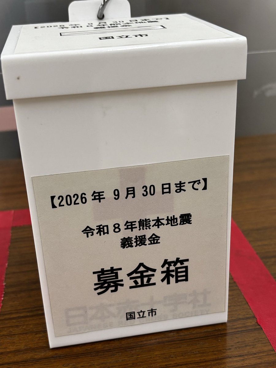 HamasakiShinya's tweet photo. 令和８年熊本地震によりお亡くなりになられた方々のご冥福をお祈りするとともに、大きな被害にあわれた皆様方に心よりお見舞い申し上げます。

国立市では、被災された方々の生活再建に役立てていただくため、募金箱を設置し義援金を受け付けるとともに、国立市管理職からの義援金の送金を行います。

また、今後想定される被災地支援に向けて、庁内で必要な情報収集・準備を進めてまいります。

【義援金受付(募金箱設置)の概要】

(受付開始日) 7月30日(木)

(場所・時間)
①国立市役所１階 会計課22番窓口(国立市富士見台２-47-１)：
平日午前8時30分～午後5時

②旧国立駅舎(国立市東１‐1‐69)：
平日午前 10 時～午後 7 時、
休日午前  9時～午後7時

※集まった義援金は、日本赤十字社に送付いたします。

国立市長 濵﨑 ��はまさき）真也