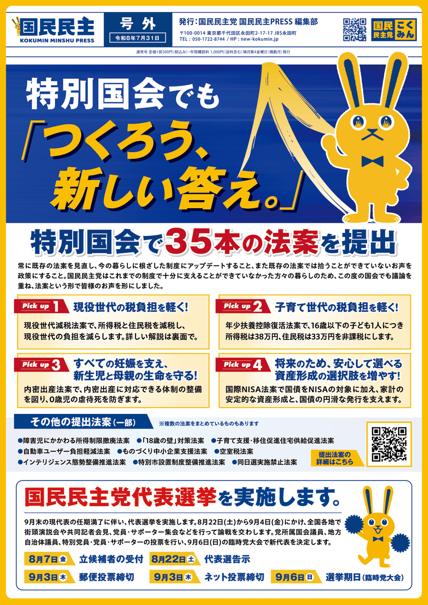 DPFPnews's tweet photo. 【国民民主PRESS・号外】
－令和8年7月31日発行版－

国民民主PRESS・号外「2026特別国会」版（令和8年7月31日）を発行しました。A4サイズの両面デザインとなります。

#国民民主党

https://t.co/u7wtVg8DDH https://t.co/n0EJAugvBW