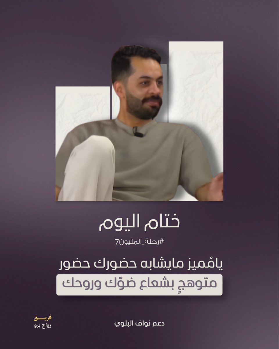 Da3m_nawaf's tweet photo. ختام بث يوم جميل وممتع  
اسأل الله التوفيق لنجمنا وزُملائه في الأيام القادمه 👏🏻✨

#نواف_البلوي|@na8af4|#رحلة_المليون7 https://t.co/JhtwBto7lC