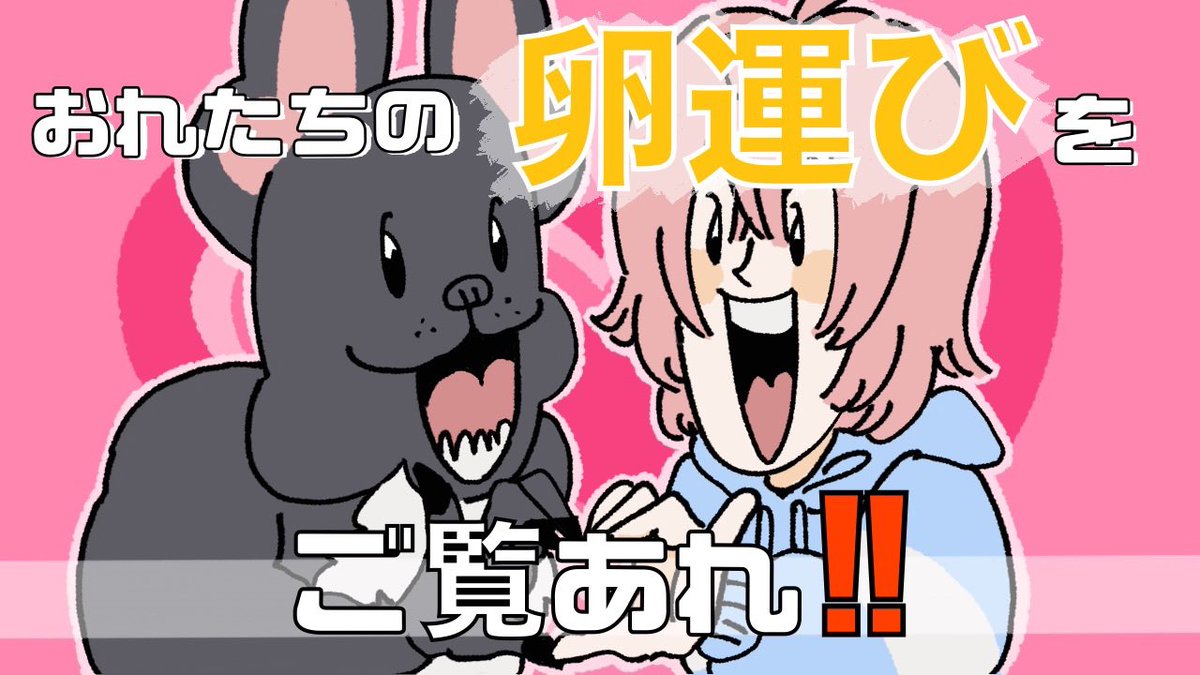 mnpk_551's tweet photo. たまご♡運んじゃうぞ♡♡♡♡♡♡♡♡♡

【ライブ配信】待望のゲーム！クリアしちゃうぞっ👩🥚🐶【An Eggstremely Hard Game】 https://t.co/57WmJp7Acu https://t.co/v1CxMrSdPn