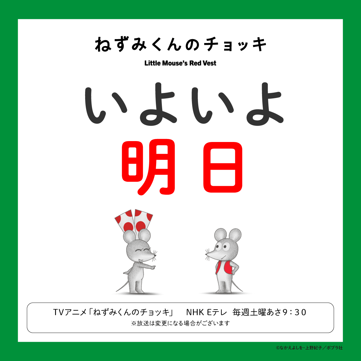 nezumikun_anime's tweet photo. ⁺ ┈┈┈┈┈┈┈┈┈⁺                 
明日は再放送第５話🍎　　    　　 　　 　　 　　
　　お楽しみに！  
⁺ ┈┈┈┈┈┈┈┈┈⁺                

アニメ「#ねずみくんのチョッキ」🐭

 Eテレ 毎週土曜日     
 あさ９：３０                          

 #ポプラ社 https://t.co/4X8fI8e1Lb