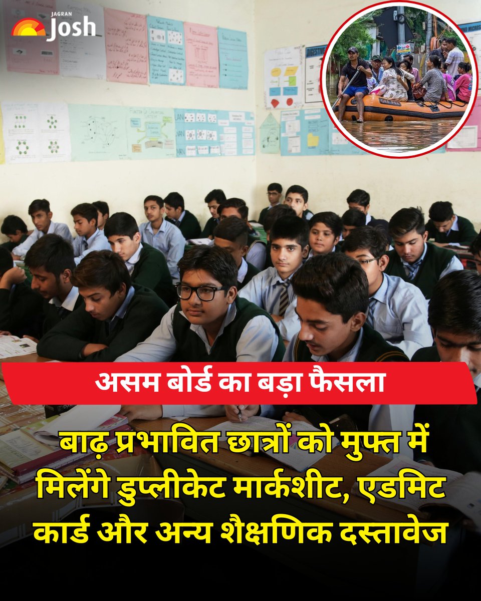 Jagranjosh's tweet photo. असम में बाढ़ प्रभावित छात्रों को बड़ी राहत। ASSEB अब चराइदेव, शिवसागर, जोरहाट और गोलाघाट के पात्र छात्रों को डुप्लीकेट मार्कशीट, एडमिट कार्ड और अन्य शैक्षणिक दस्तावेज मुफ्त जारी करेगा। आवेदन के लिए FIR नहीं, केवल Self Declaration पर्याप्त होगा।
#JAGRANJOSH #AssamBoard #ASSEB https://t.co/uByIxPkbPZ