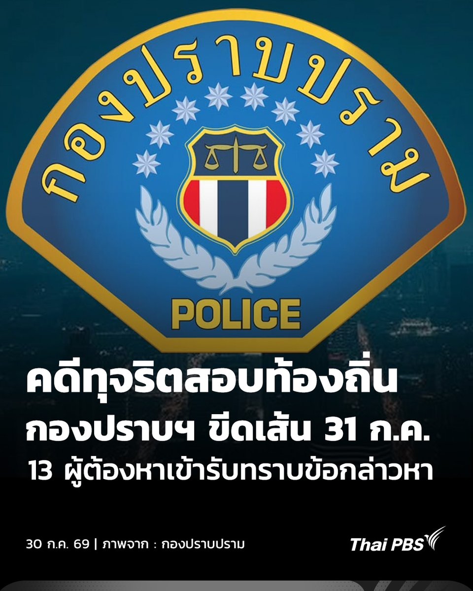 ThaiPBS's tweet photo. กองปราบฯ ขีดเส้น 31 ก.ค. ให้ 13 ผู้ต้องหาคดีทุจริตสอบท้องถิ่น เข้ารับทราบข้อกล่าวหา

กองปราบฯ ออกหมายเรียก 13 ผู้ต้องหาคดีทุจริตสอบท้องถิ่น เข้ารับทราบข้อกล่าวหาภายในวันที่ 31 ก.ค. "ผอ.สำนักทดสอบฯ มศว" ประสานพบตำรวจตามกำหนด ขณะที่อดีตอธิ��ดี สถ. ขอเลื่อนเป็นสัปดาห์หน้า เหตุอยู่ต่างจังหวัด

📌 อ่านต่อ : https://t.co/977q4RmnJi

#ThaiPBS #ข่าวไทยพีบีเอส #ข่าวที่คุณวางใจ
