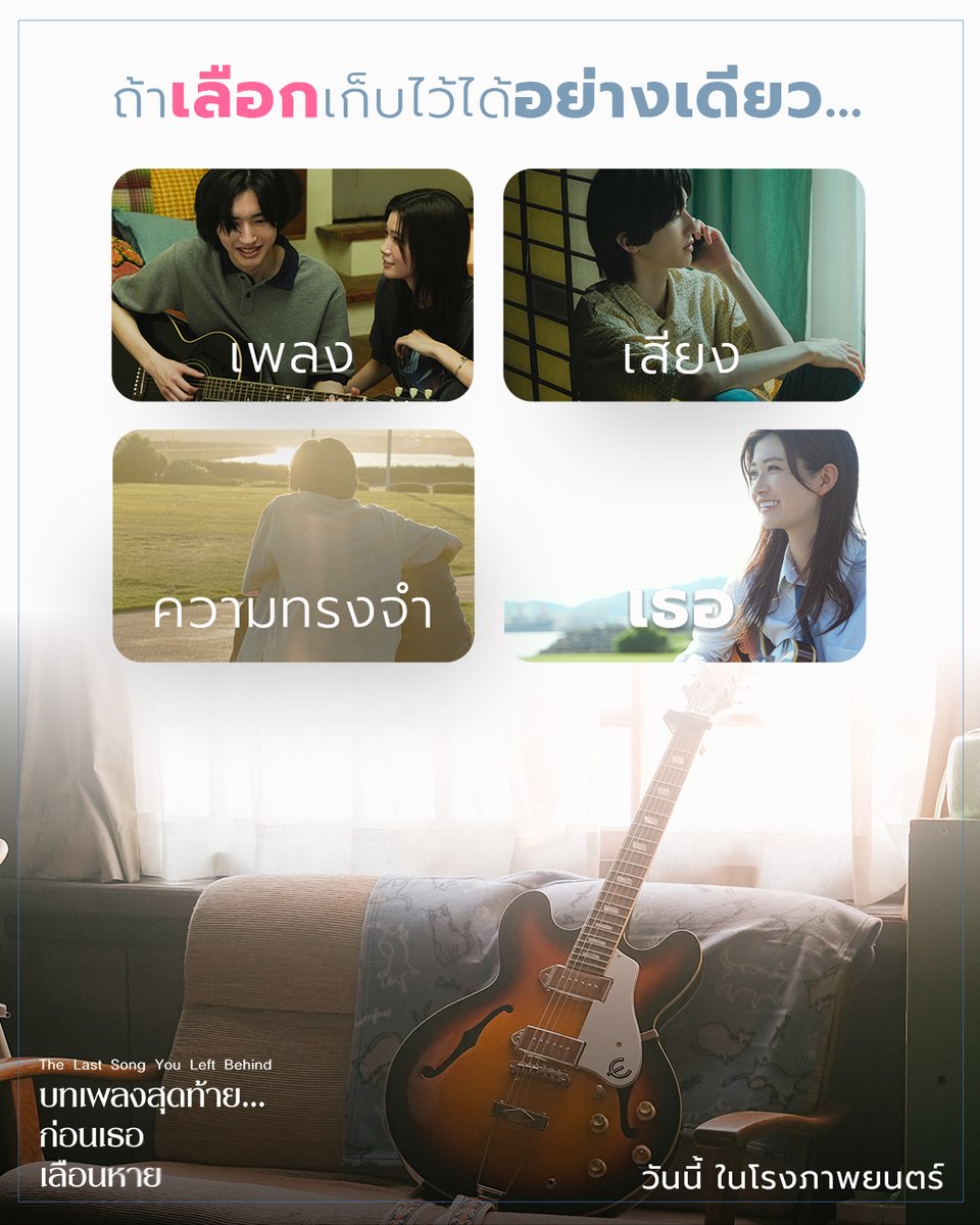 MStudioMovies's tweet photo. คำถามที่เจ็บปวดที่สุด…
ถ้าเป็นคุณ จะเลือกเก็บอะไรไว้?

ใครชอบหนังรักที่แลกมาด้วยคราบน้ำตา
เรื่องนี้เช็คลิสต์เลยว่า “ต้องดู” 📌💖

#TheLastSongYouLeftBehind 
#บทเพลงสุดท้ายก่อนเธอเลือนหาย
วันนี้ ในโรงภาพยนตร์

#MStudio
#Michiedashunsuke #มิจิเอดะชุนสุเกะ #micchi #NukumiMeru #นุคุมิเมรุ
