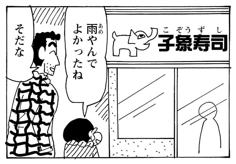manga_shinchan's tweet photo. “野原家　今夜は　お寿司です” https://t.co/xhLqYUQ3XC