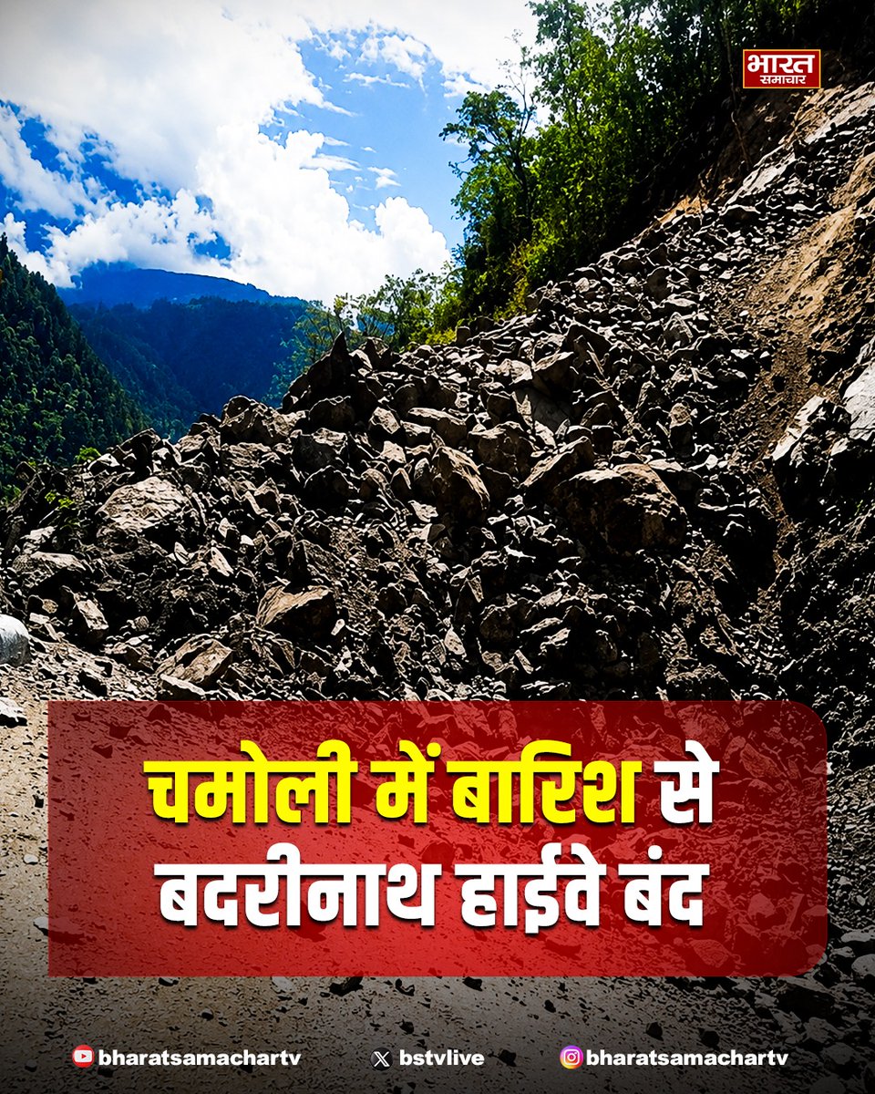 bstvlive's tweet photo. चमोली
➡️चमोली में बारिश से बदरीनाथ हाईवे बंद
➡️50 वाहन फंसे, 28 से अधिक सड़कें बंद
➡️बदरीनाथ हाईवे पागलनाला में बंद हो गया
➡️जिले में 28 से अधिक मोटर मार्ग अवरुद्ध
#Chamoli #Barish #highwayclosed https://t.co/olhX4d32CG