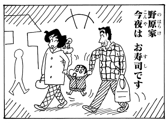manga_shinchan's tweet photo. “野原家　今夜は　お寿司です” https://t.co/xhLqYUQ3XC