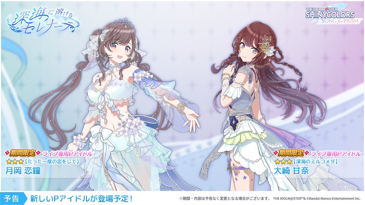 imassc_prism's tweet photo. 【ピックアップガシャ開催】

新ピックアップガシャ「深海に溶けるセレナーデ」を近日開催予定です✨

恋鐘さん・甘奈さんの期間限定★3ライブ専用Pアイドルが登場予定ですよ～♪ https://t.co/AiRumWB5gc