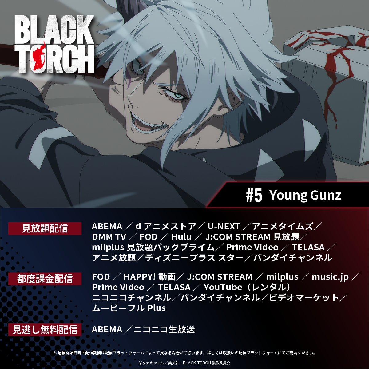 BlackTorchAnime's tweet photo. ◤◢◤◢◤◢◤◢◤◢◤◢◤◢
TVアニメ『BLACK TORCH』
#05「Young Gunz」
各配信プラットフォームで配信中！
◤◢◤◢◤◢◤◢◤◢◤◢◤◢

#BLACKTORCH https://t.co/s06743XuAV