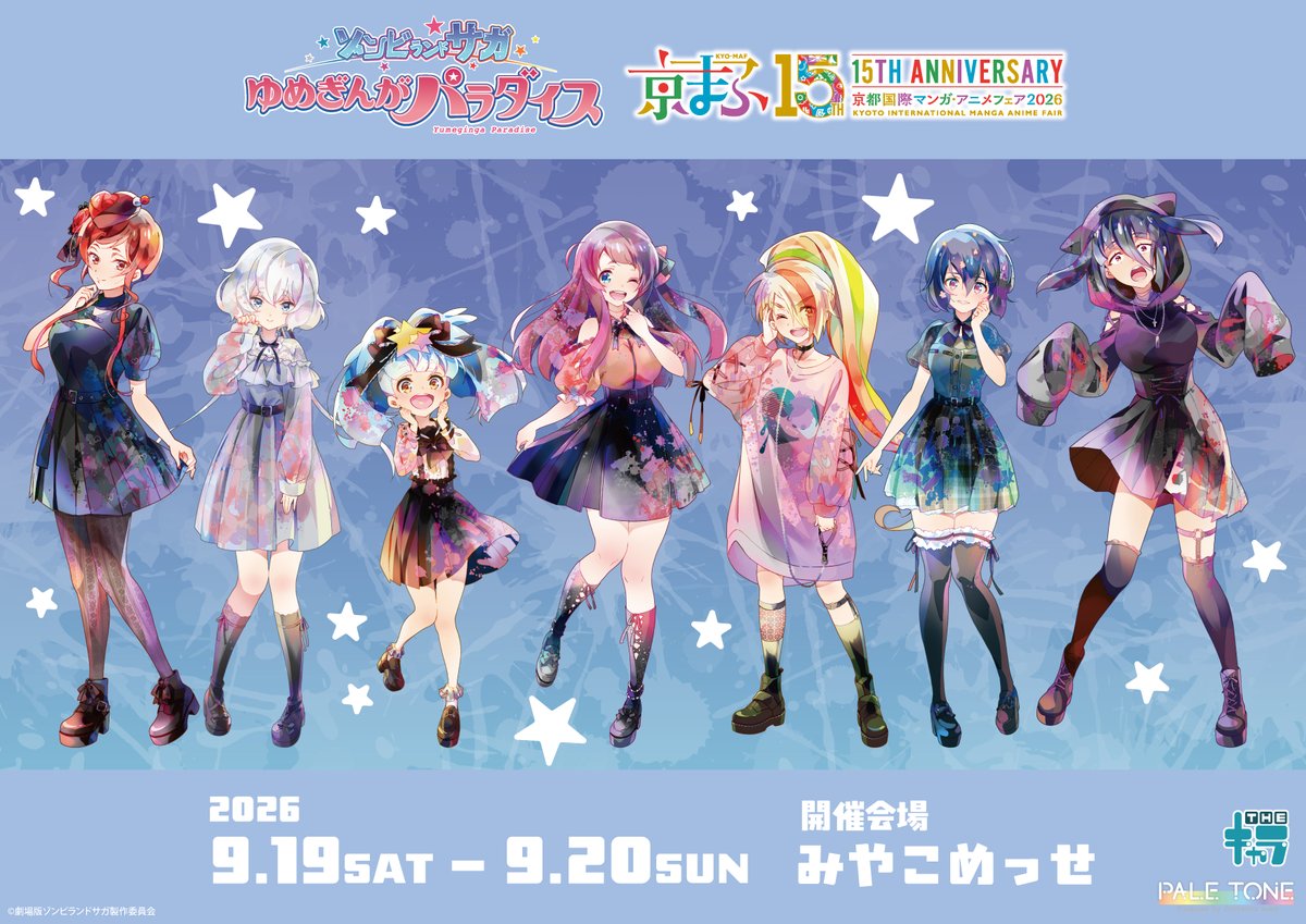 thechara_2014's tweet photo. 📢イベント情報📢
／
劇場版『ゾンビランドサガ ゆめぎんがパラダイス』
京まふ2026
#THEキャラ ブースにて新商品発売決定！🎉
＼

過去の描き下ろしイラストをPALE TONE加工し、準備しております！
新グッズの販売や購入特典の配布など、盛りだくさんの内容でお届け予定です！

詳細は後日公開予定✨
続報をお楽しみに！

📍京都市・みやこめっせ
📅2026/9/19(土)〜9/20(日)
🔗 https://t.co/r0Gwqp3Bck

#京まふ
#京まふ2026
#ゾンビランドサガ