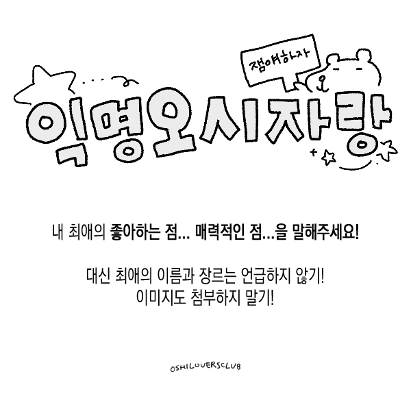 oshiloversclub's tweet photo. #익명오시자랑 
인용도 ok... 해시태그 이용도 ok...
이미지 저장 후 탐라에서 필리버스터 해도 ok... https://t.co/dbeorDuebU
