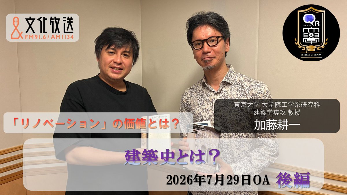 ReHacQ_R_Univ's tweet photo. #リハックラジオ QloveR配信中！

ゲストは
東京大学大学院工学系研究科教授の
#加藤耕一 さん！

🍀QloveR🍀では放送から1週間以内で無料で聴くことができます
https://t.co/OviH6e3EdY

radikoはこちらから👇
https://t.co/FNRkb2coda

#ReHacQ #文化放送 #建築のラグジュアリー https://t.co/7VzG6I7Y9M