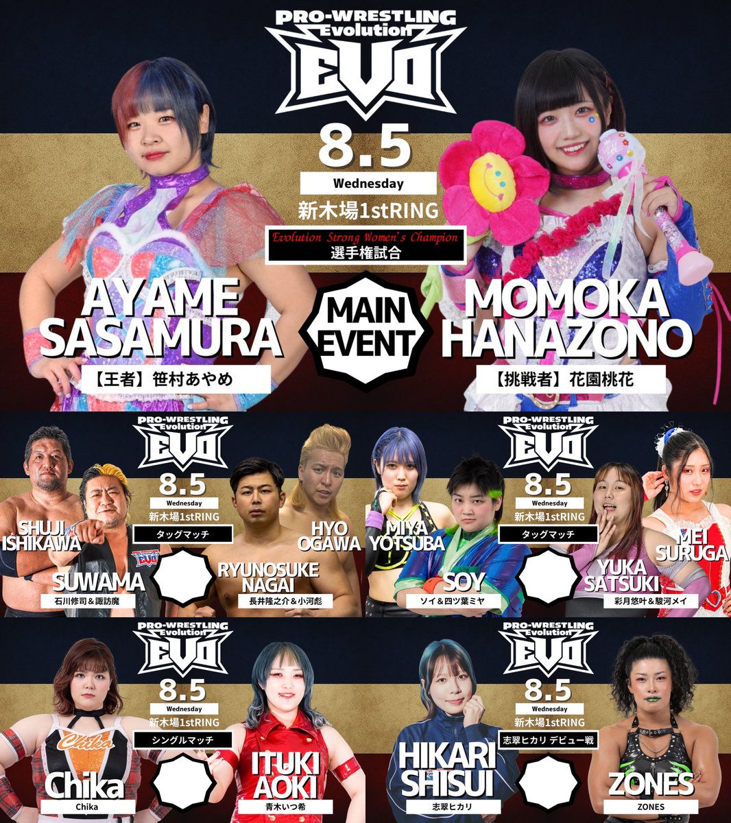 8.5 Evolution 新木場大会 全対戦カード決定！ ・新人のデビュー戦