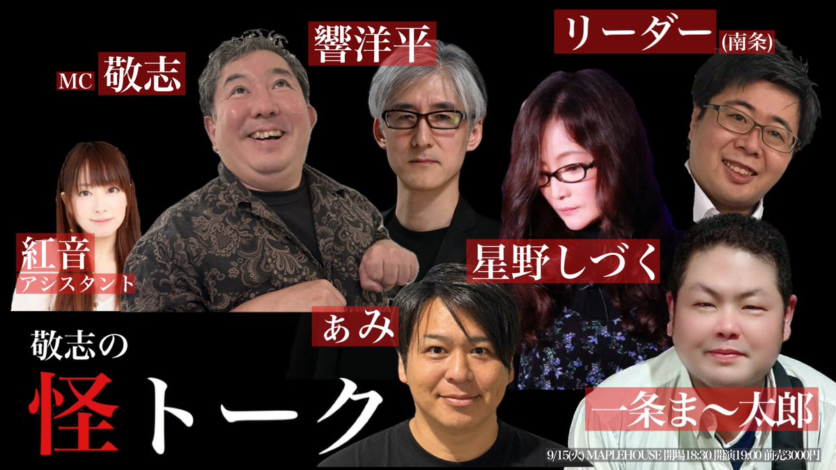 amiarigato's tweet photo. 9/15(火)
「敬志の怪トーク」
会場 MAPLEHOUSE(東京都目黒区)
開場18:30 開演19:00 前売3000円(+1D)
出演 敬志(MC)、星野しづく、南条、一条ま〜太郎、響洋平、紅音、ぁみ
https://t.co/VdseMkuwqE https://t.co/xf0cOzGX63