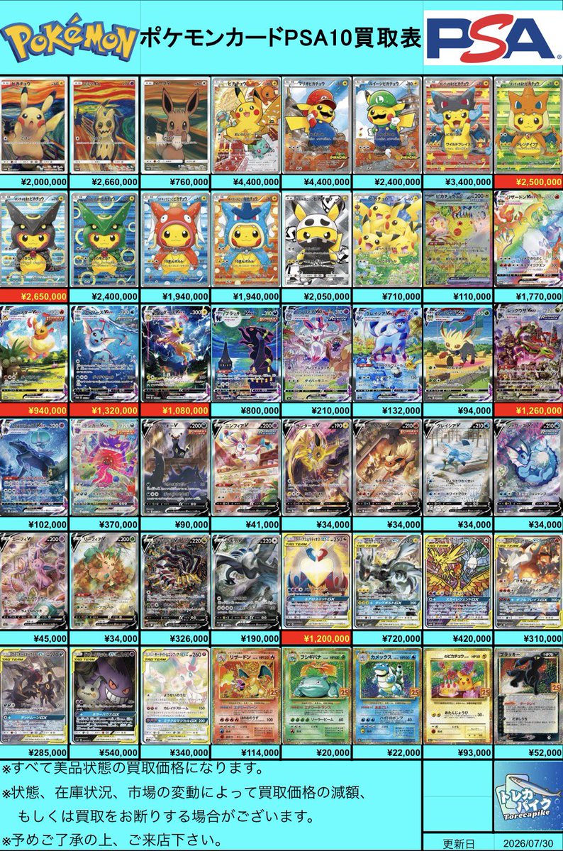 🔥✨ポケカ PSA10買取表🔥✨ ✨🔥✨🔥✨🔥✨🔥✨🔥✨ 〜 7/30 更新ver