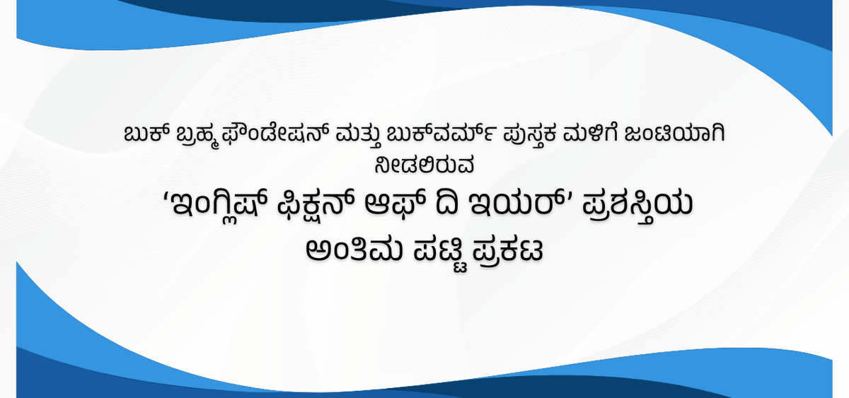 BookBrahma's tweet photo. ದಕ್ಷಿಣ ಭಾರತೀಯ ಭಾಷೆಗಳ ಅನುವಾದಿತ ಸಾಹಿತ್ಯಕ್ಕೆ ಮನ್ನಣೆ: 'ಇಂಗ್ಲಿಷ್ ಫಿಕ್ಷನ್ ಆಫ್ ದಿ ಇಯರ್' ಅಂತಿಮ ಹಂತ ಪ್ರಕಟ
https://t.co/0u7hJwnCgP
#BookBrahma #BookBrahmaLiteratureFestival2026 #BBLF2026 #EnglishFictionOfTheYear #TranslationAward #TranslatedFiction #SouthIndianLiterature #LiteraryAwards https://t.co/ROHjrhyXPG