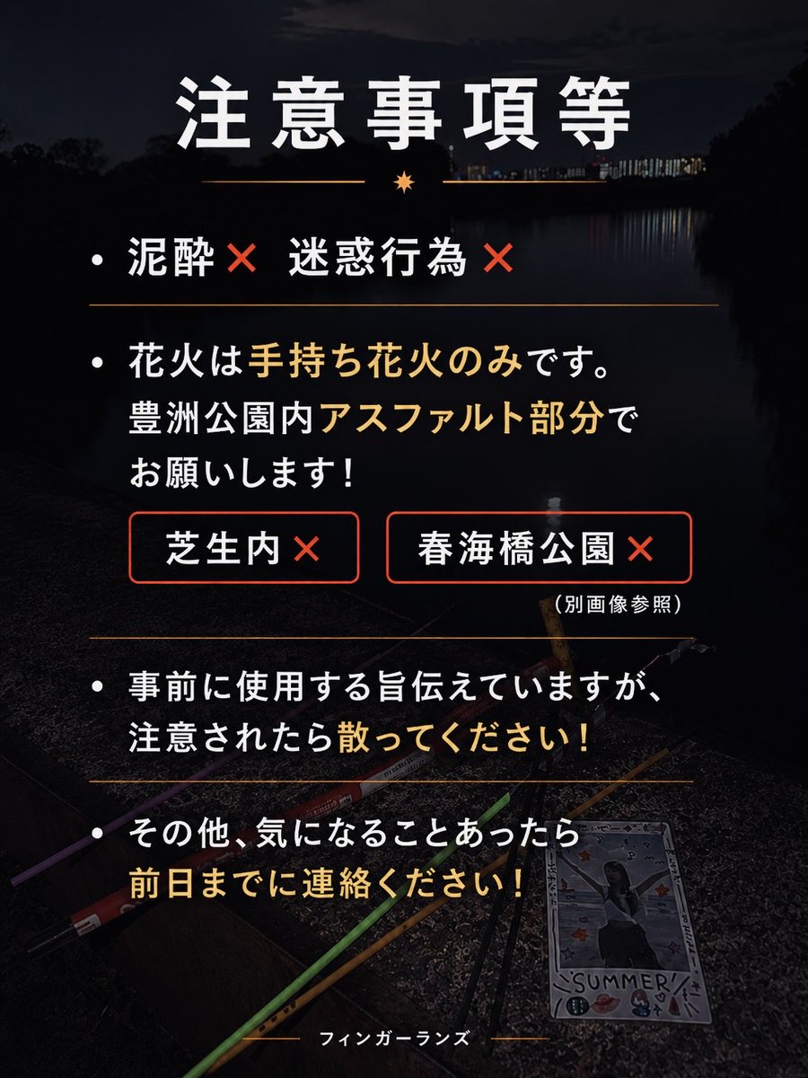 shichiridle's tweet photo. 🍀詳細です🍀

・目的は再会！ポジティブな感じでいきましょう！

・現場被り沢山ありますが、ギリ来れそうな豊洲駅近、タイテ設定にしてみたので是非きてください！(もちろん途中離脱、途中参加可です)

・アルコール、サーバー、ソフドリ多数準備します！

・各自食べ物、飲み物、遊び道具、追加花火等、面白そうなもの持ってきていただけると嬉しいです(隣にららぽーとあります)

・知人と固まって楽しむなり、一人しっぽり夏を感じるなり、好みに応じて楽しんでいただければ！

・メセカ集め可

・アイドル可

・カンパ可‼️(余剰分は義援金として精算します)

⚠️注意事項は画像参照⚠️