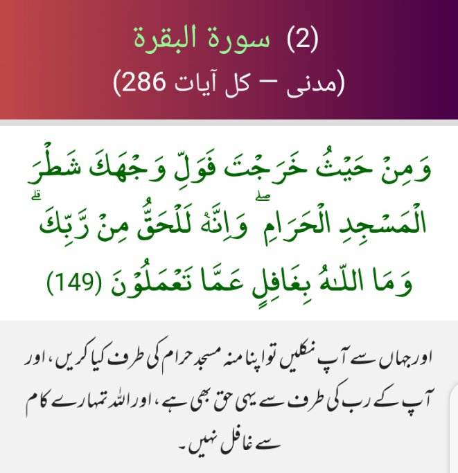 S_awn1's tweet photo. اعوذباللہ من الشیطان الرجیم 
بسم اللہ الرحمٰن الرحیم 

turn your face toward the Sacred Mosque, it is the truth from your Lord, and God sees what you do.
#خاتم_النبیین_رَحۡمَةًلِّلۡعَٰالَمِينَ_محمّدﷺّ
#اردو 
#QuranicTranslation
#Islam https://t.co/gx0BqkEckP