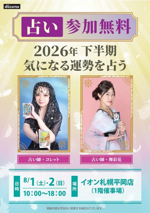 fortune_collet's tweet photo. 2026年8月１日と２日にイオン札幌平岡店へ出演します😄初の北海道進出！チームメンバーと一緒にお仕事出来るの嬉しい〜♥️☺️♥️( ﾟдﾟ)ﾊｯ!、、思わずはしゃいじゃいましたが、お近くにお住まいの方は、是非無料占い体験にいらしてください🙏簡単なアンケート回答のみで参加可能です🔮 https://t.co/0iWlS8SCfe