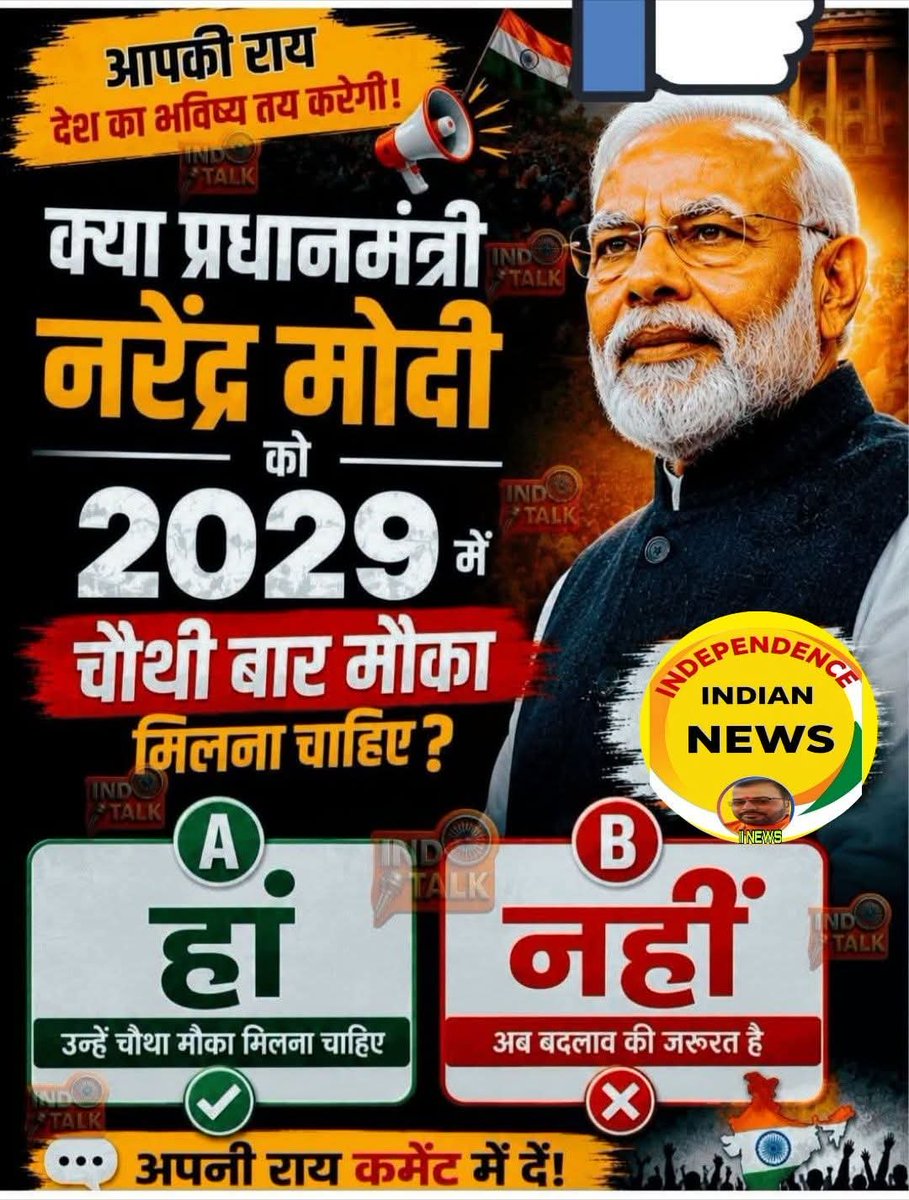 Jai_Shree_Ram_G's tweet photo. आपकी राय, देश का भविष्य तय करेगी! 🇮🇳
क्या प्रधानमंत्री नरेंद्र मोदी जी को 2029 मे�� 
चौथी बार मौका मिलना चाहिए? 🤔

A. हां - उन्हें चौथा मौका मिलना चाहिए ✅
B. नहीं - अब बदलाव की जरूरत है ❌

नीचे कमेंट में A या B लिखकर अपनी राय दें 👇
शेयर करें ताकि ज्यादा से ज्यादा लोग अपनी राय दें 🙏