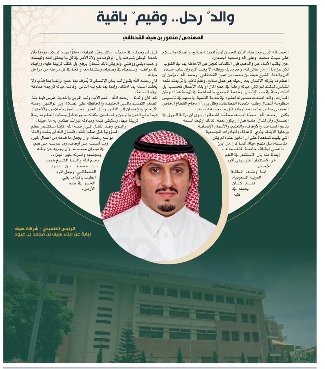 faisal1jar's tweet photo. والد رحل .. وقيم باقية  .. بقلم المهندس منصور بن هيف بن عبود https://t.co/hHwK8iGuaK